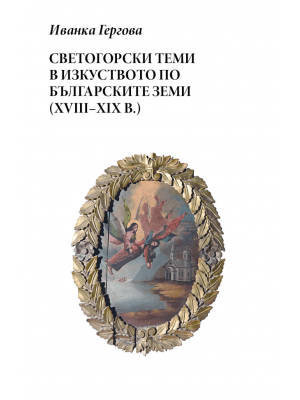 Athonite Subjects in the Art across the 18th–19th-Century Bulgarian Lands